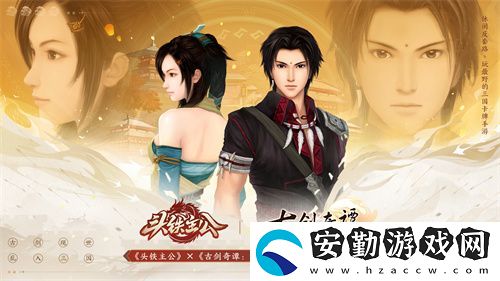 頭鐵主公破界聯(lián)動古劍奇譚