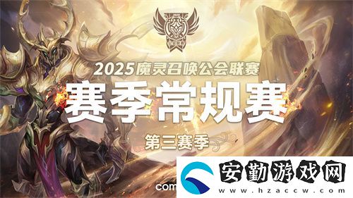 魔靈召喚2025公會(huì)聯(lián)賽第三賽季即將來(lái)襲！