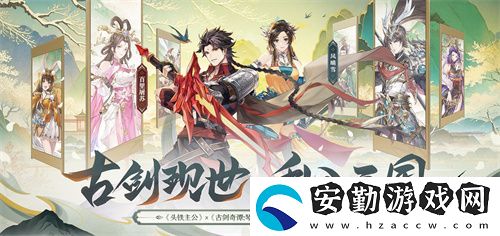 頭鐵主公破界聯(lián)動古劍奇譚