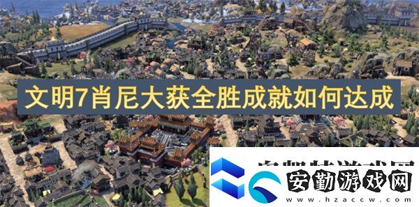 文明7肖尼大獲全勝成就如何達成