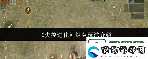 在失控進化中組隊玩法的樂趣與策略