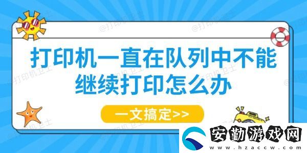 打印機一直在隊列中不能繼續(xù)打印怎么辦