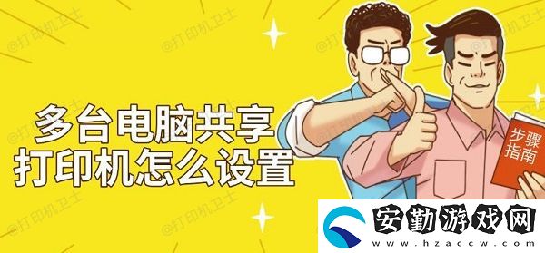 多臺電腦共享打印機怎么設置