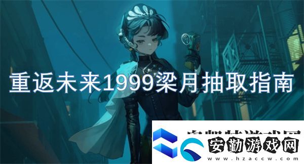 重返未來1999梁月抽取指南