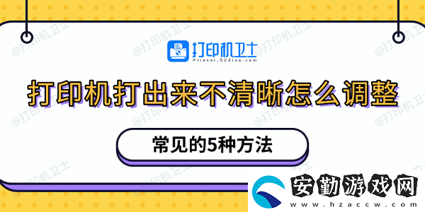 打印機打出來不清晰怎么調整
