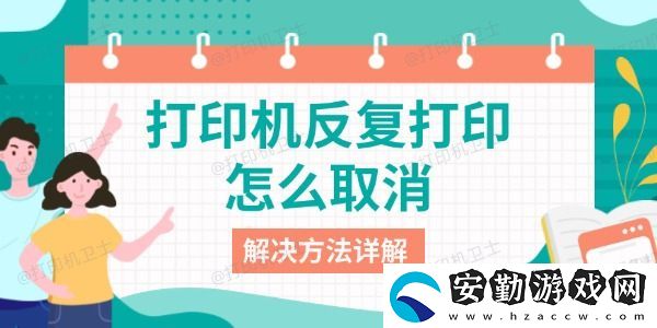 打印機(jī)反復(fù)打印怎么取消