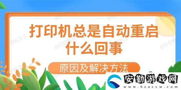 打印機(jī)總是自動(dòng)重啟什么回事