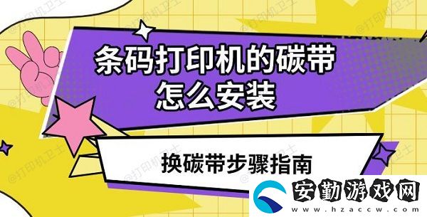條碼打印機的碳帶怎么安裝