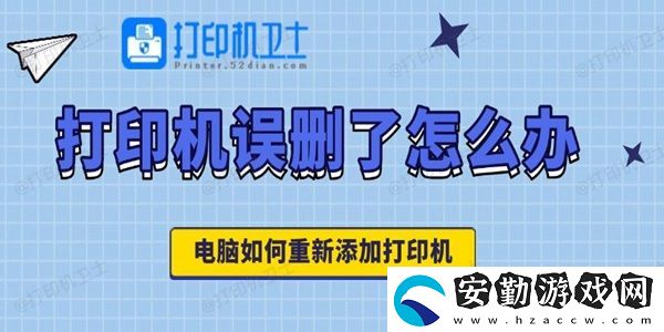 打印機誤刪了怎么辦